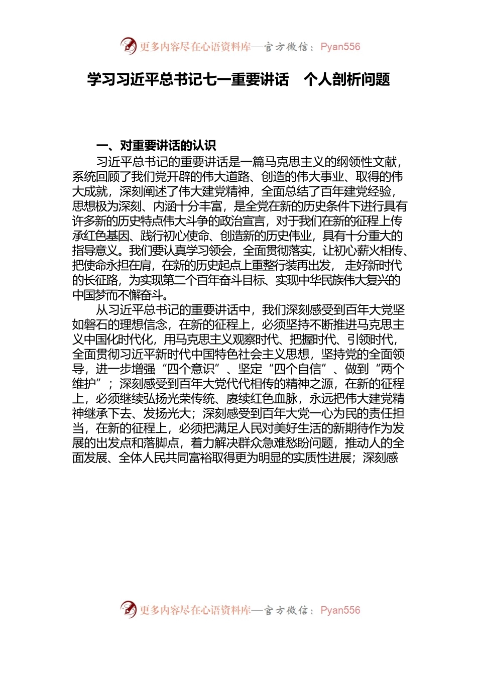 学习习近平总书记七一重要讲话  个人剖析问题.docx_第1页