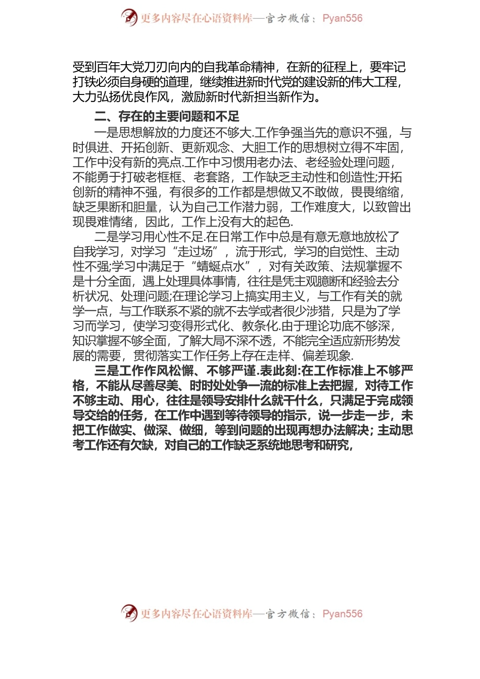 学习习近平总书记七一重要讲话  个人剖析问题.docx_第2页