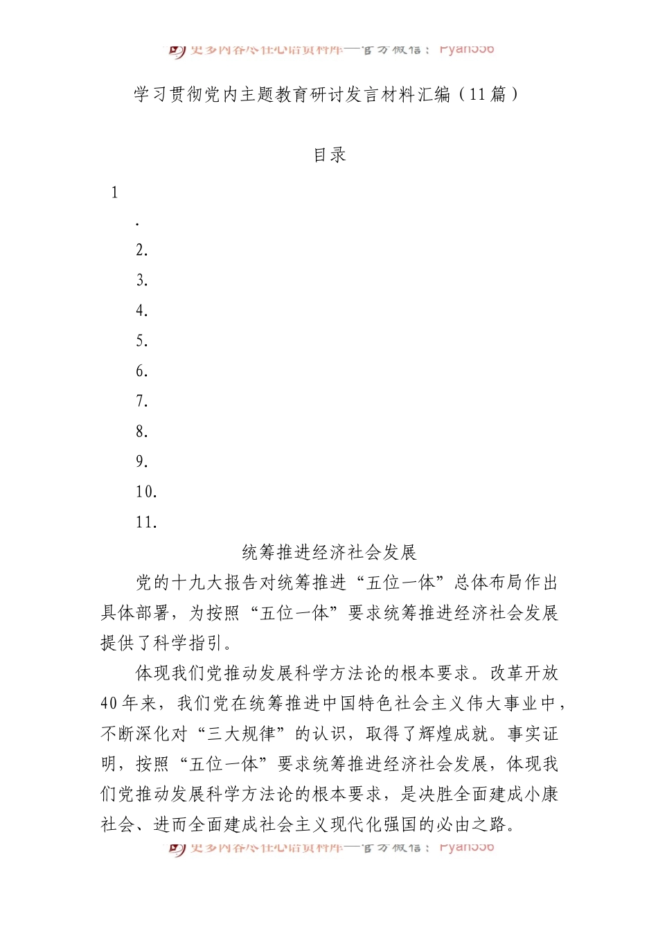 学习贯彻党内主题教育研讨发言材料汇编.docx_第1页