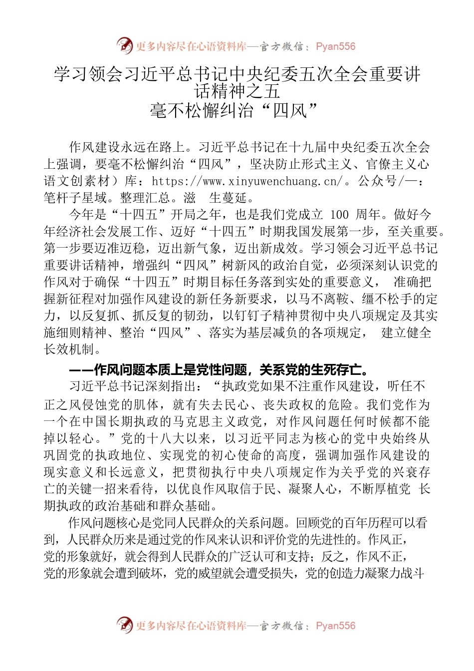 学习领会习近平总书记中央纪委五次全会重要讲话精神之五毫不松懈纠治“四风.docx_第1页
