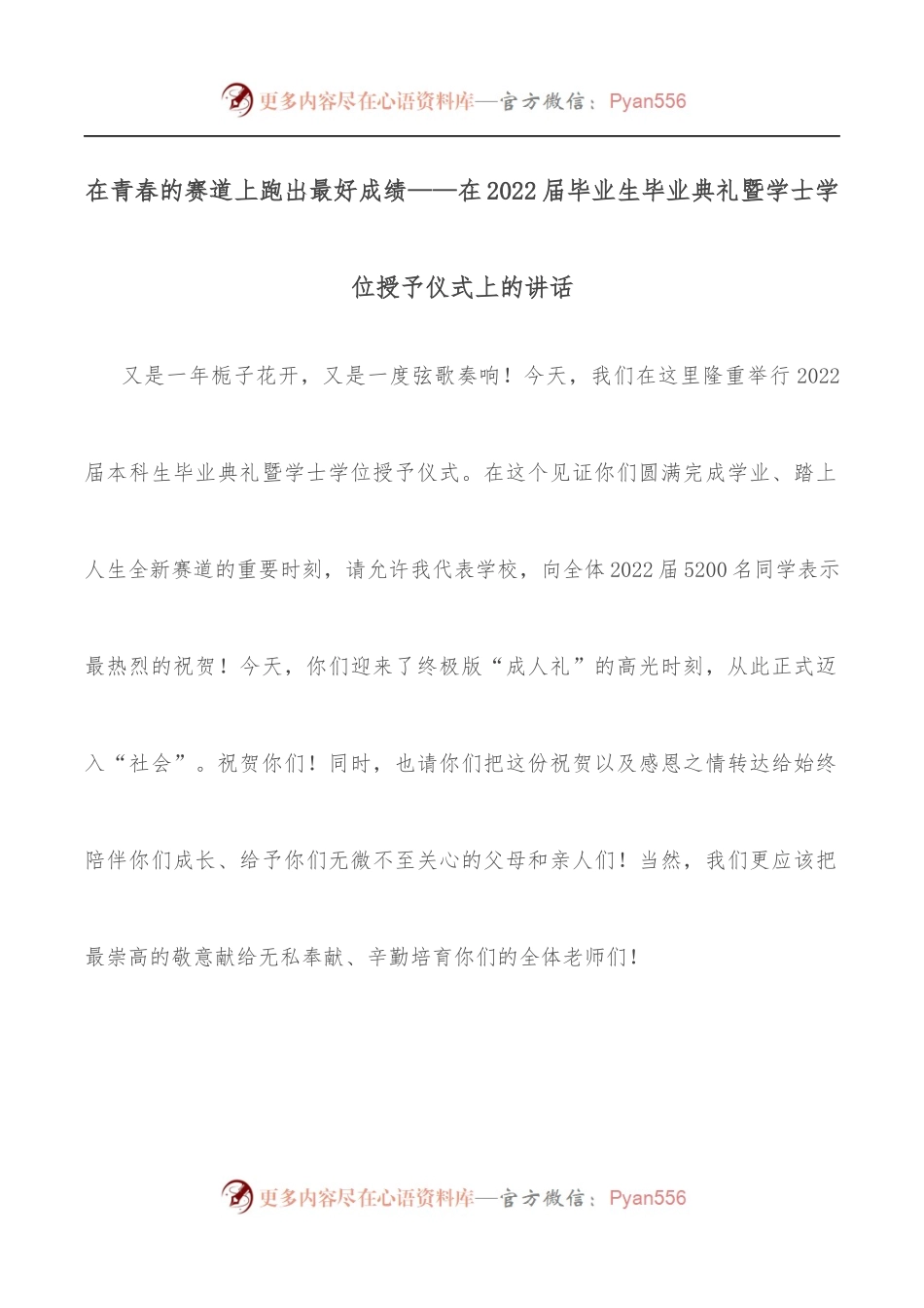 在青春的赛道上跑出最好成绩——在2022届毕业生毕业典礼暨学士学位授予仪式上的讲话.docx_第1页
