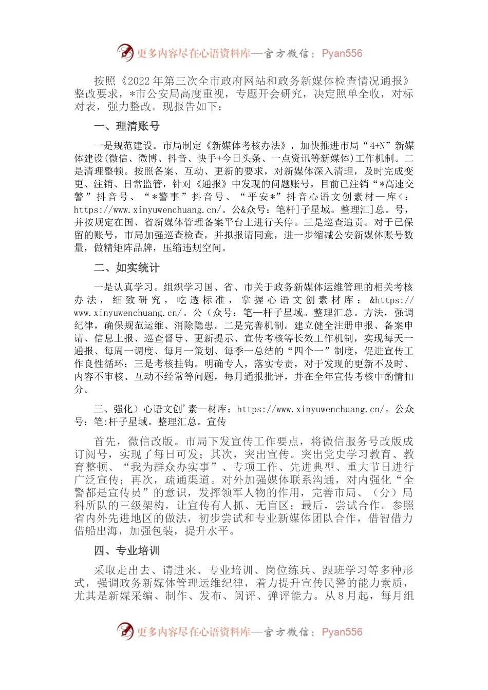 市公安局关于落实政务新媒体整改工作情况报告.docx_第1页