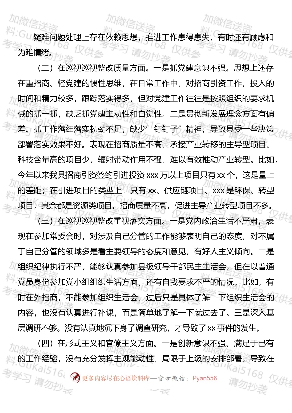 巡视整改专题民主生活会对照检查发言.docx_第2页