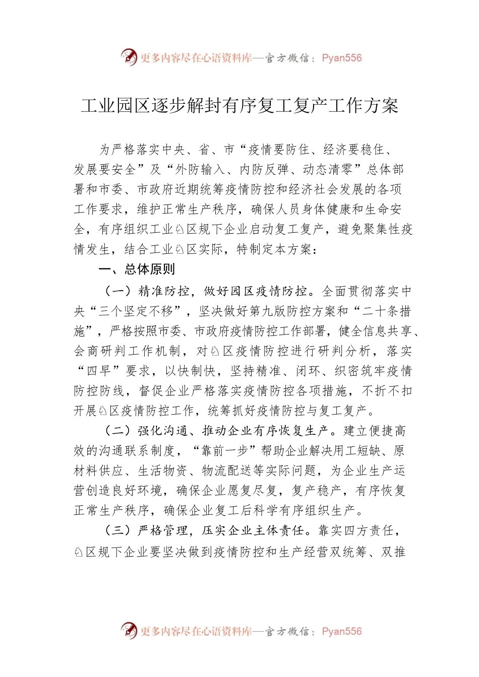 工业园区逐步解封有序复工复产工作方案.docx_第1页