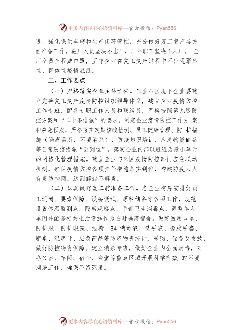 工业园区逐步解封有序复工复产工作方案.docx_第2页