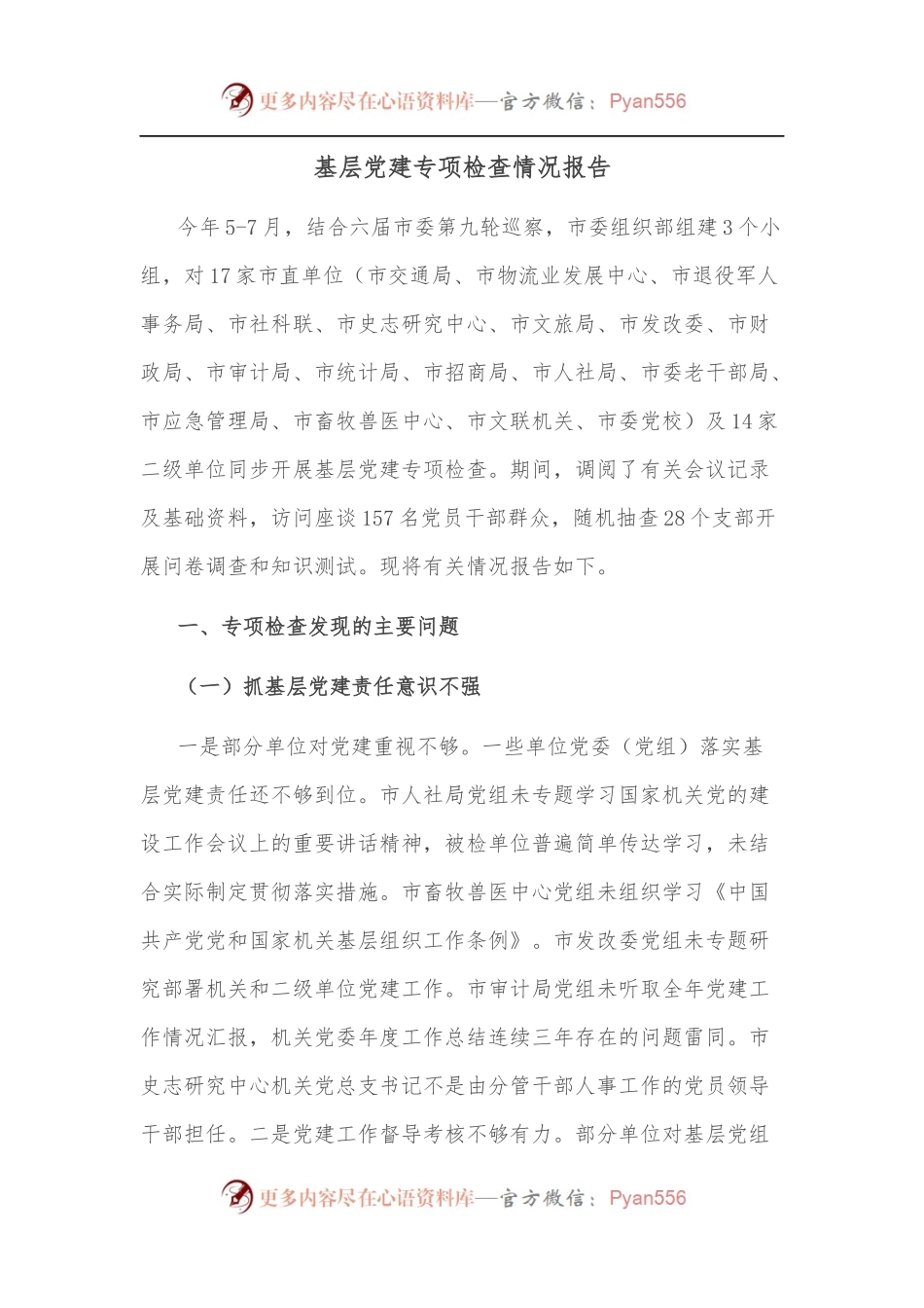 基层党建专项检查情况报告[2].docx_第1页