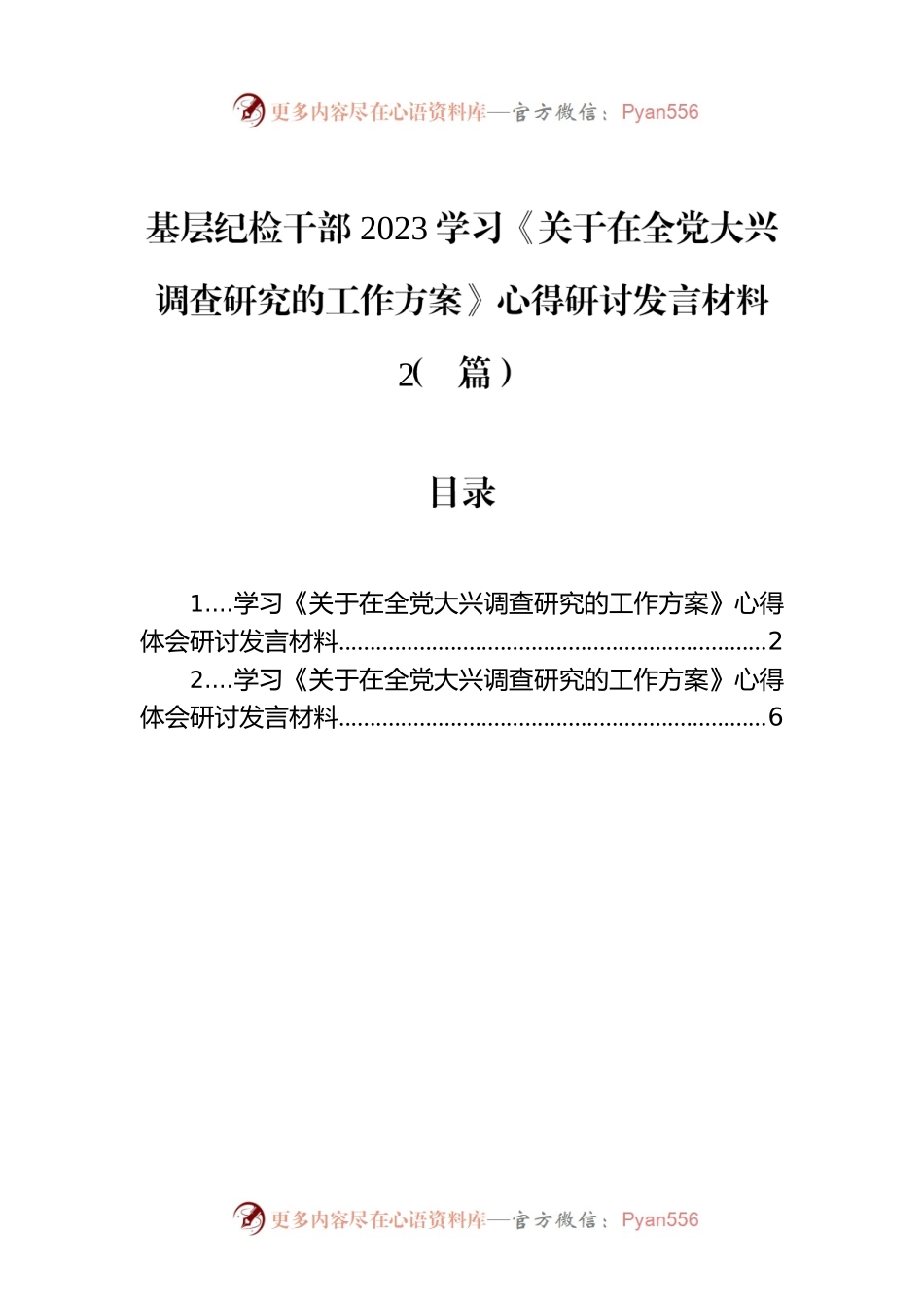 基层纪检干部2023学习《关于在全党大兴调查研究的工作方案》心得研讨发言材料（2篇）.docx_第1页
