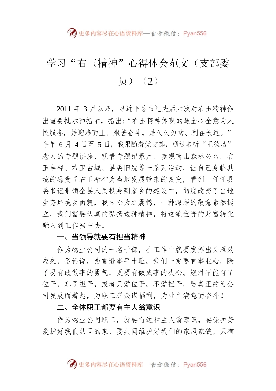 学习“右玉精神”心得体会范文（支部委员）（2）.docx_第1页