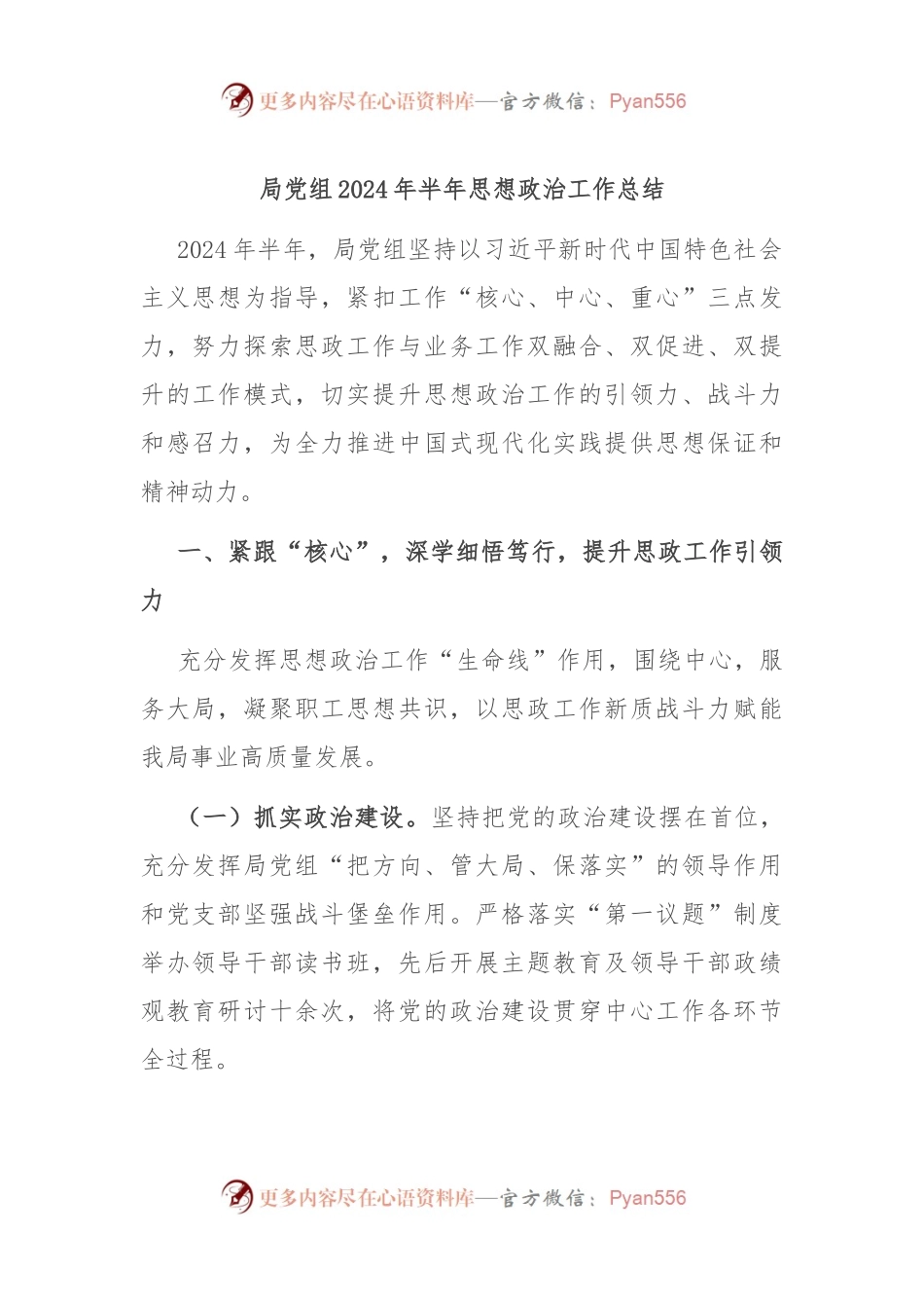 局党组2024年半年思想政治工作总结.docx_第1页