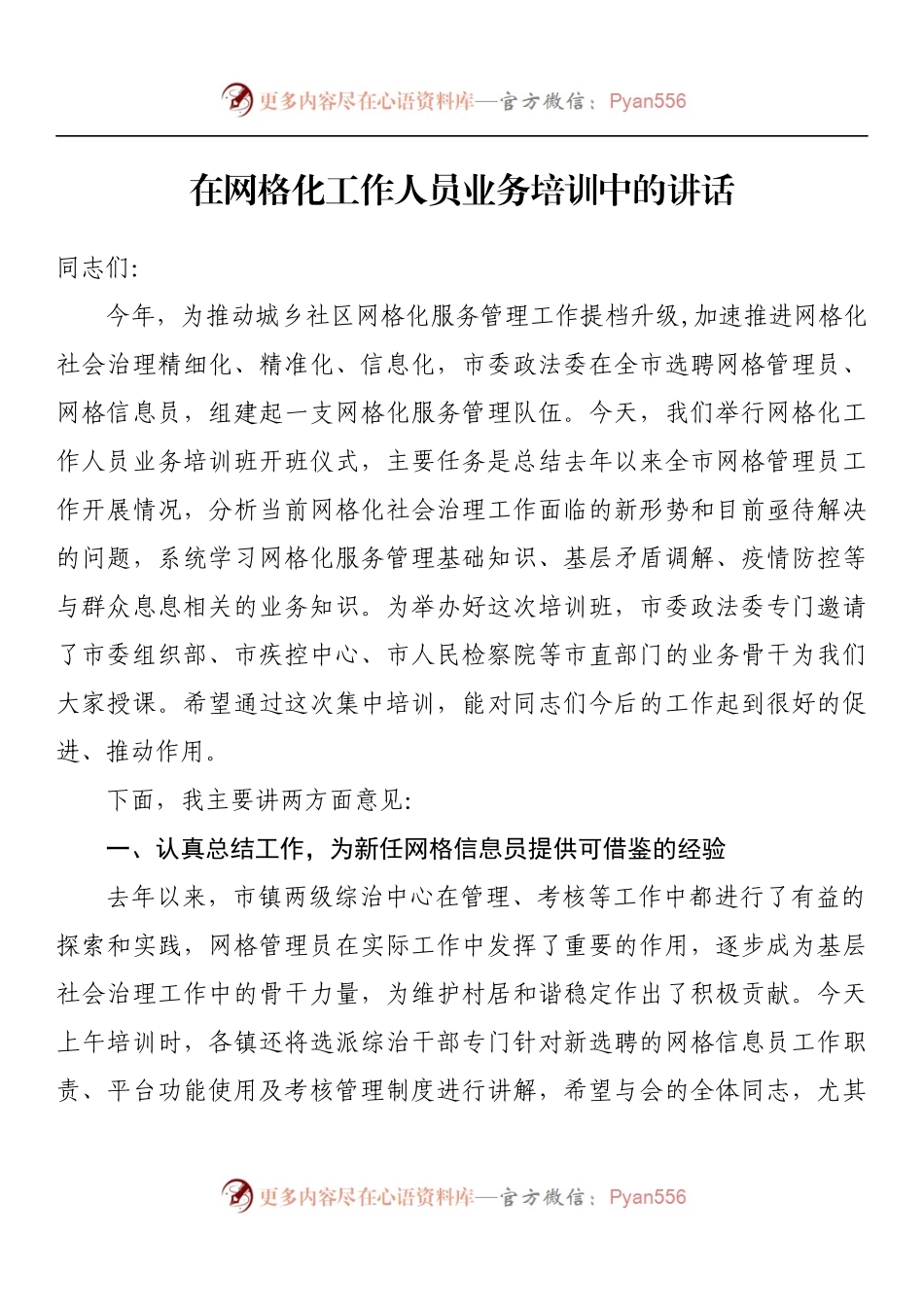 在网格化工作人员业务培训中的讲话.docx_第1页