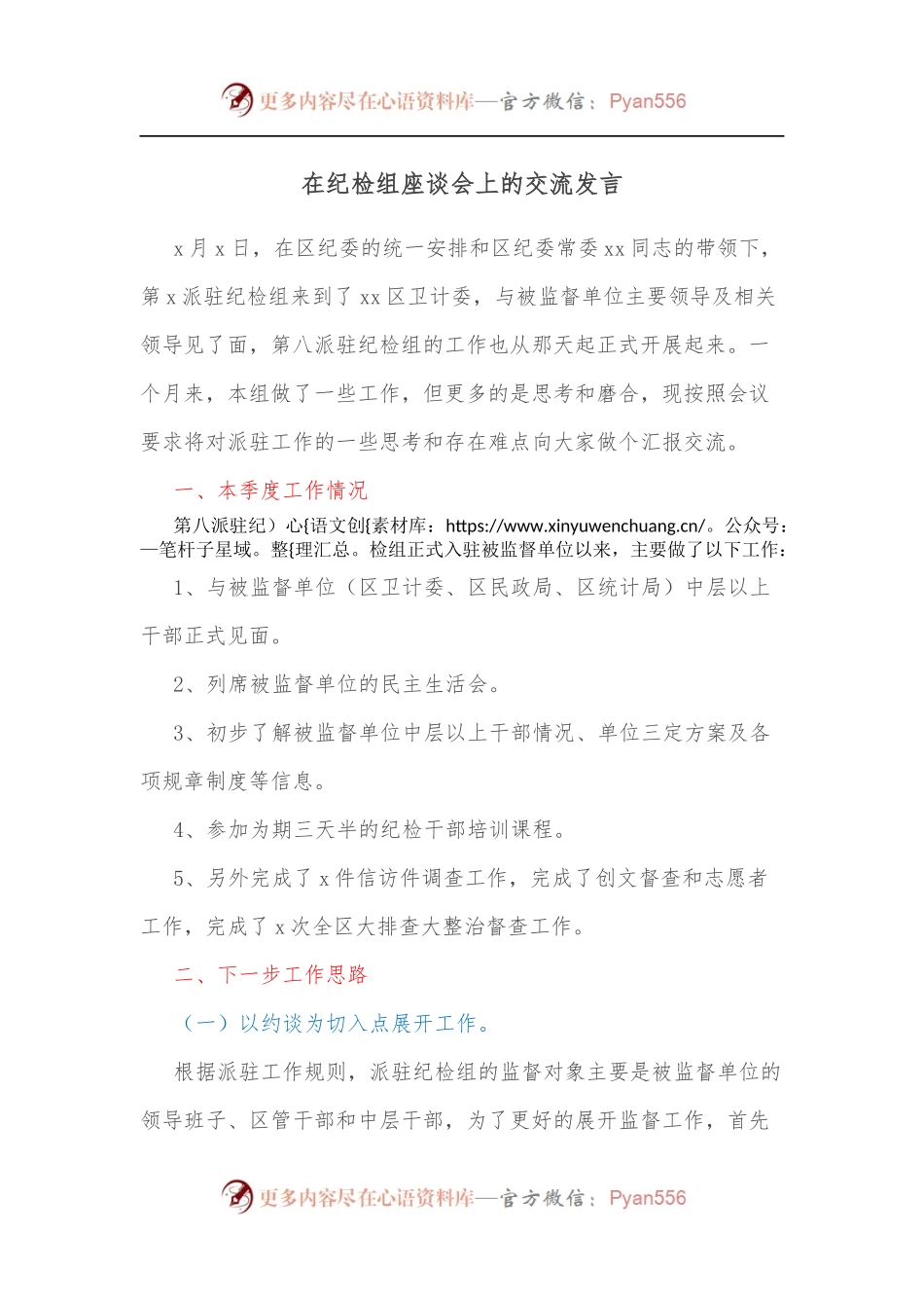 在纪检组座谈会上的交流发言[2].docx_第1页