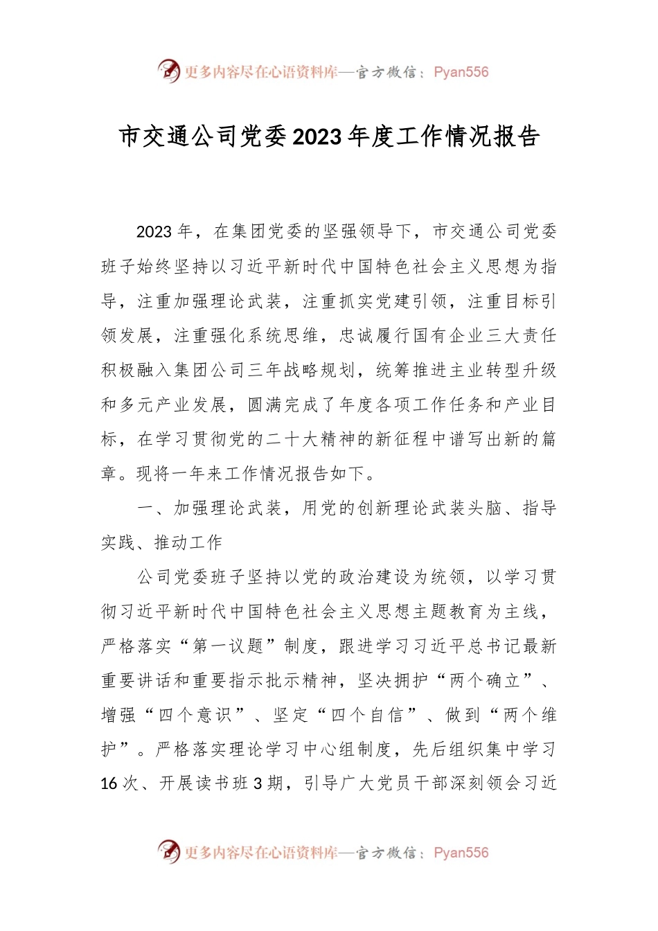 市交通公司党委2023年度工作情况报告.docx_第1页