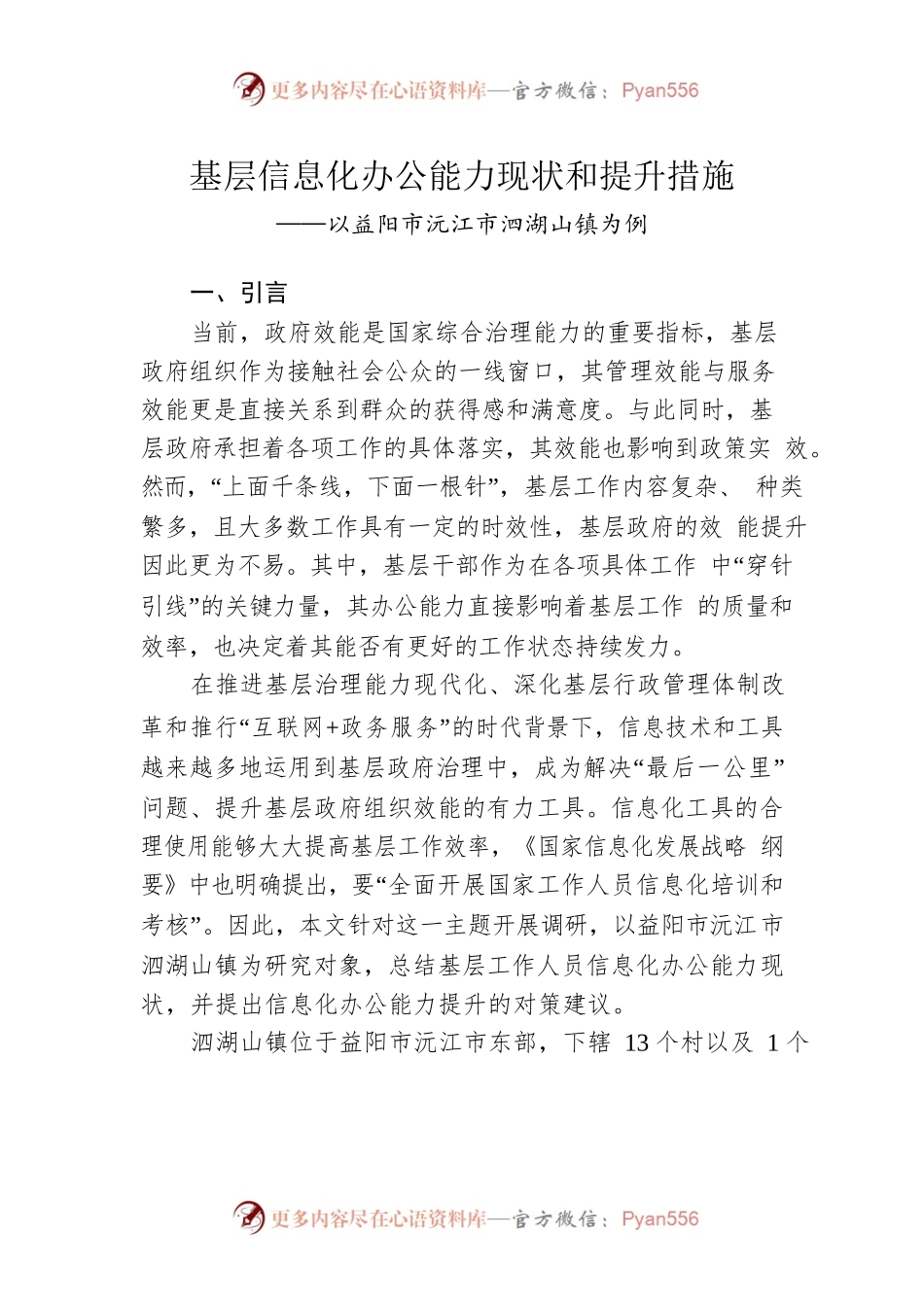 基层信息化办公能力现状和提升措施.docx_第1页