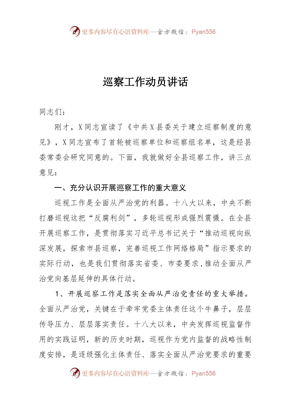 巡察工作动员讲话.docx_第1页