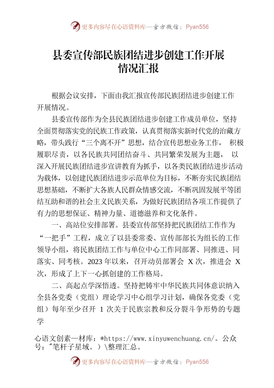 宣传部民族团结进步创建工作开展情况汇报.docx_第1页