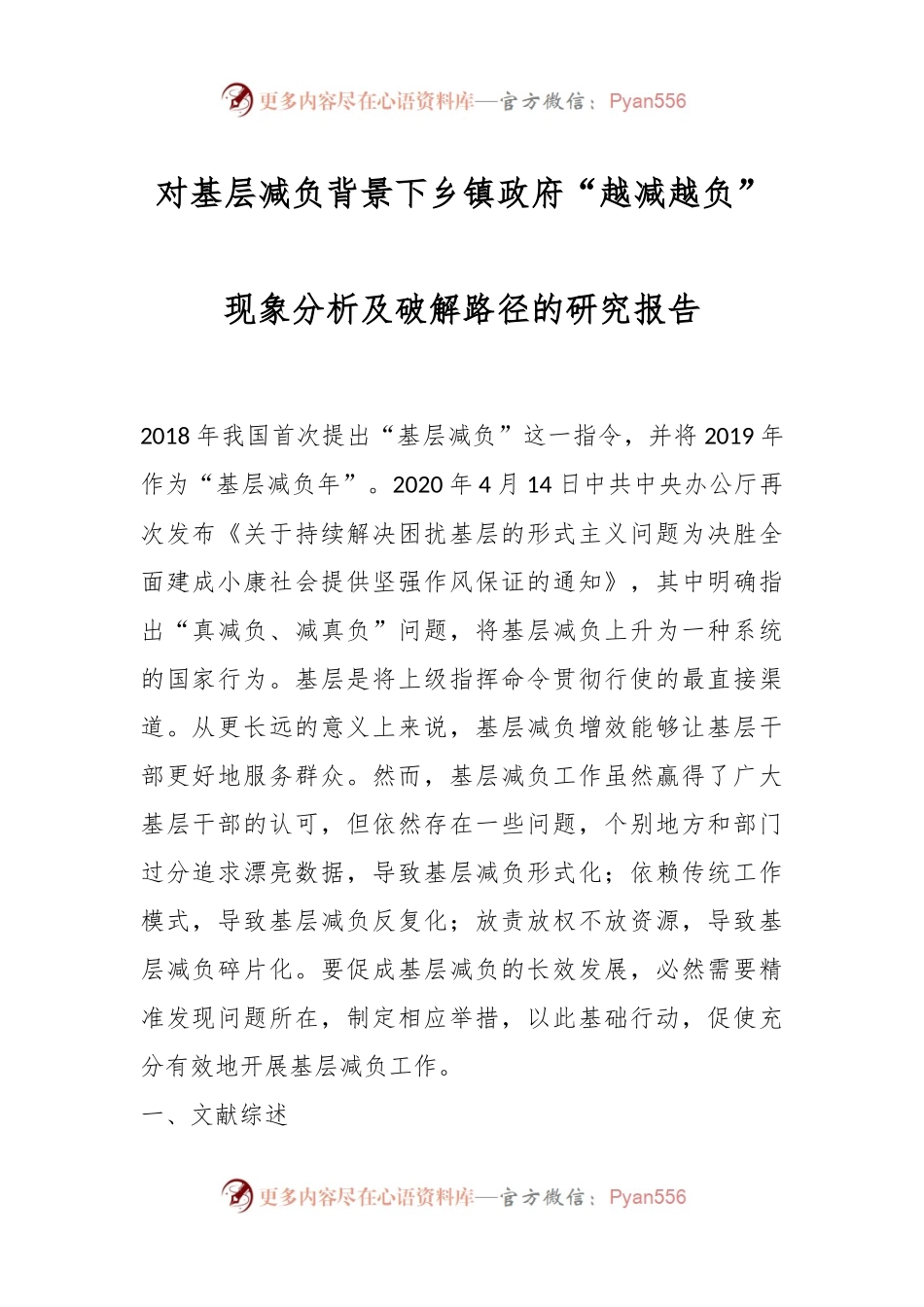 对基层减负背景下乡镇政府“越减越负”现象分析及破解路径的研究报告.docx_第1页