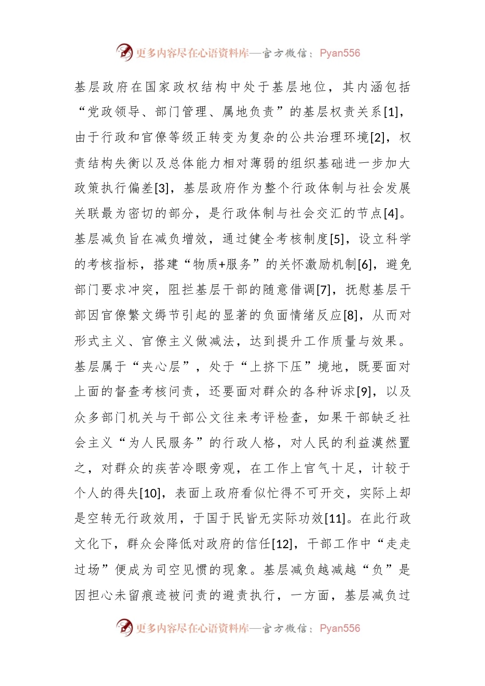 对基层减负背景下乡镇政府“越减越负”现象分析及破解路径的研究报告.docx_第2页