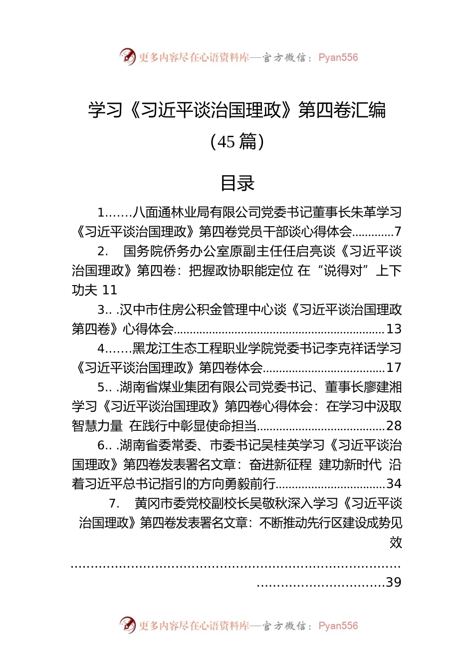 学习《谈治国理政》第四卷汇编（45篇）.docx_第1页