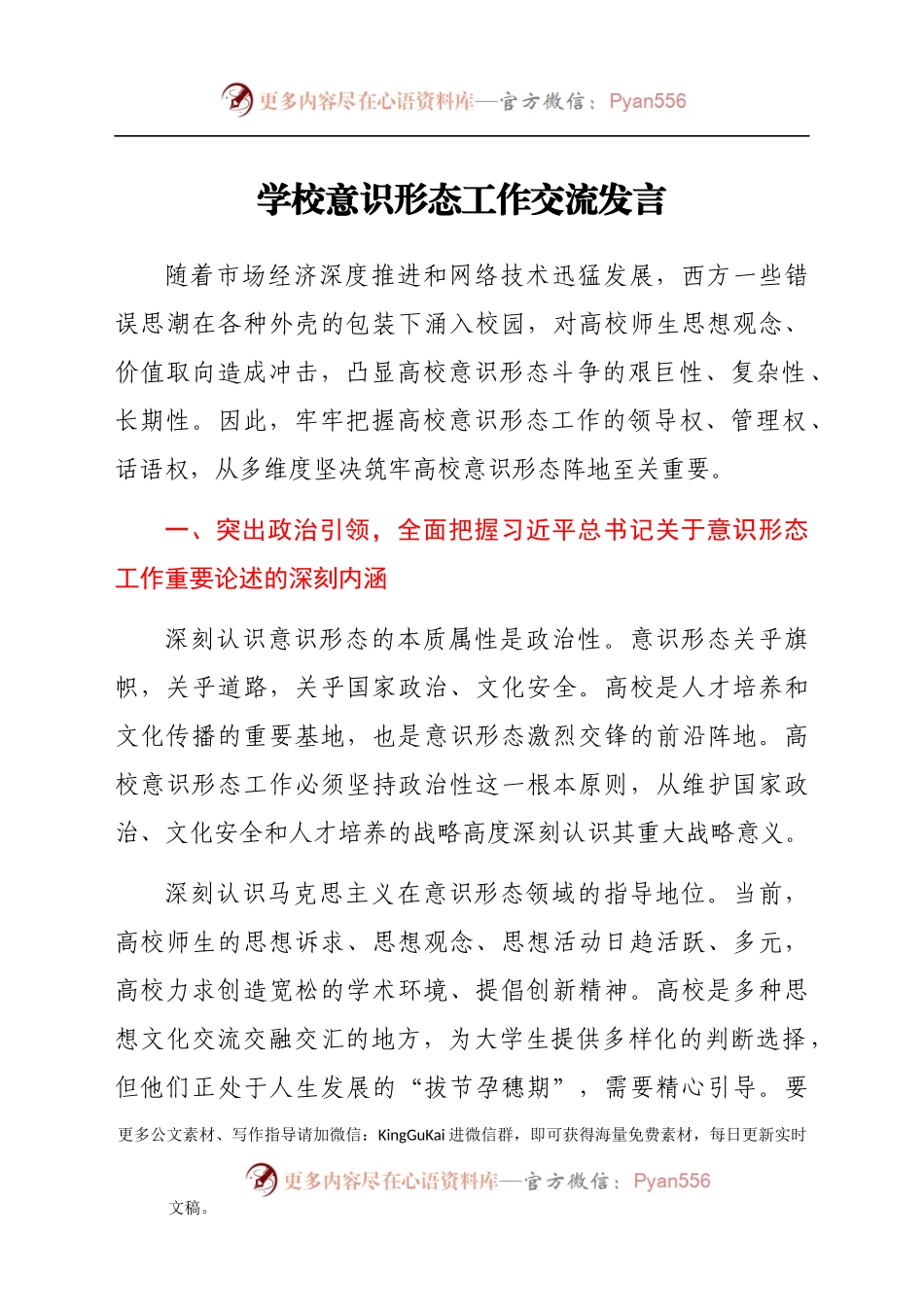 学校意识形态工作交流发言（党课可参考）.docx_第1页