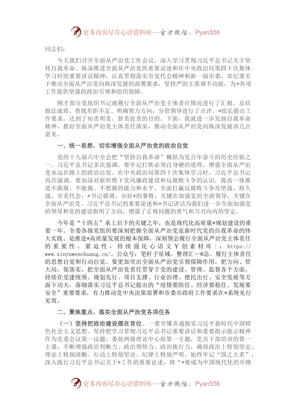在落实全面从严治党主体责任情况工作汇报会上的讲话.docx_第1页