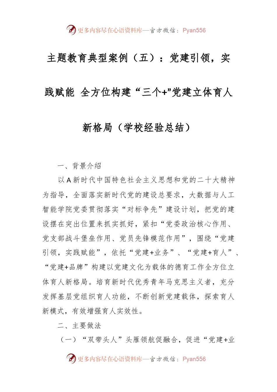 大数据与人工智能学院党委：党建引领，实践赋能 全方位构建“三个+”党建立体育人新格局.docx_第1页