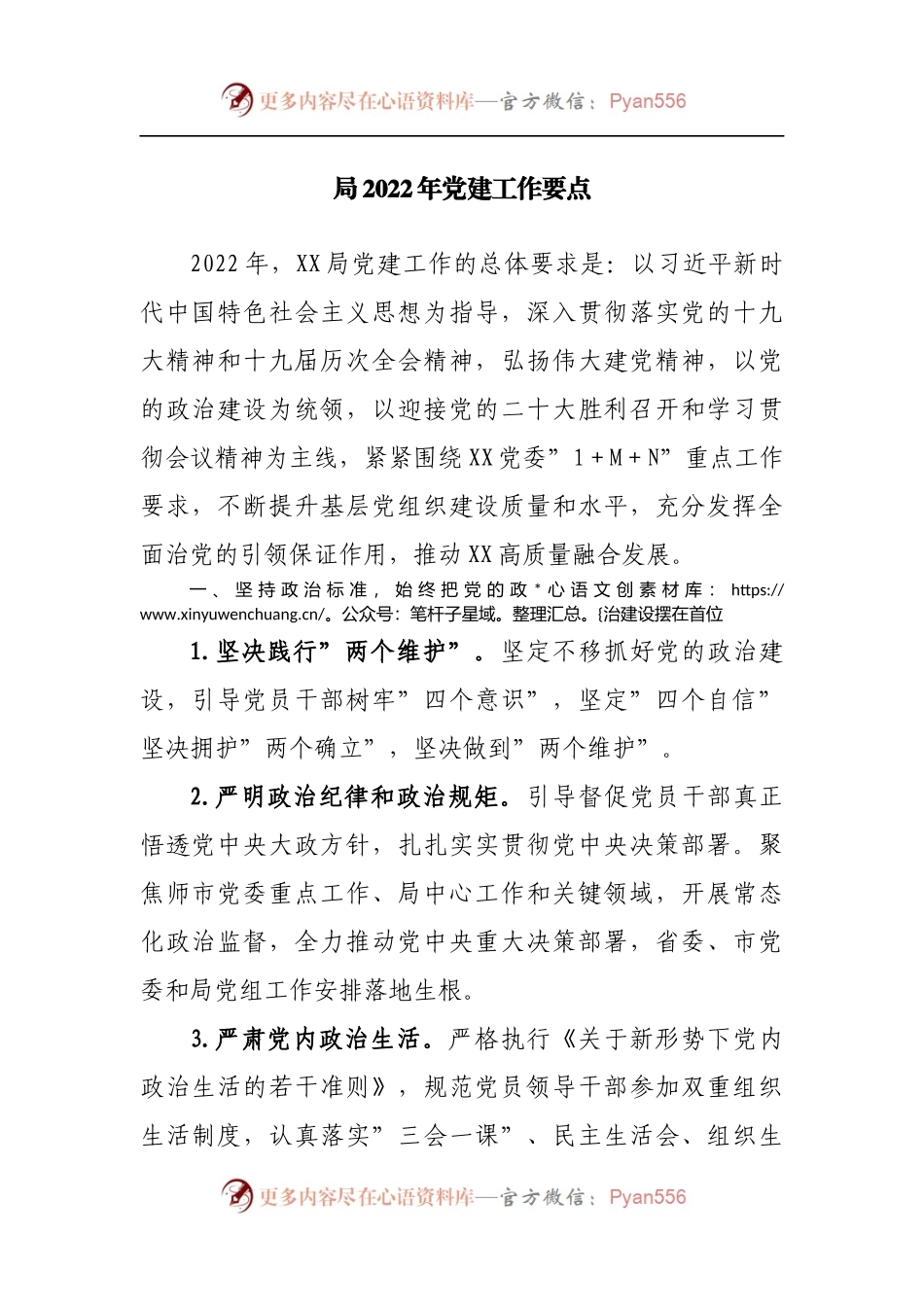 局2022年党建工作要点（二）.docx_第1页