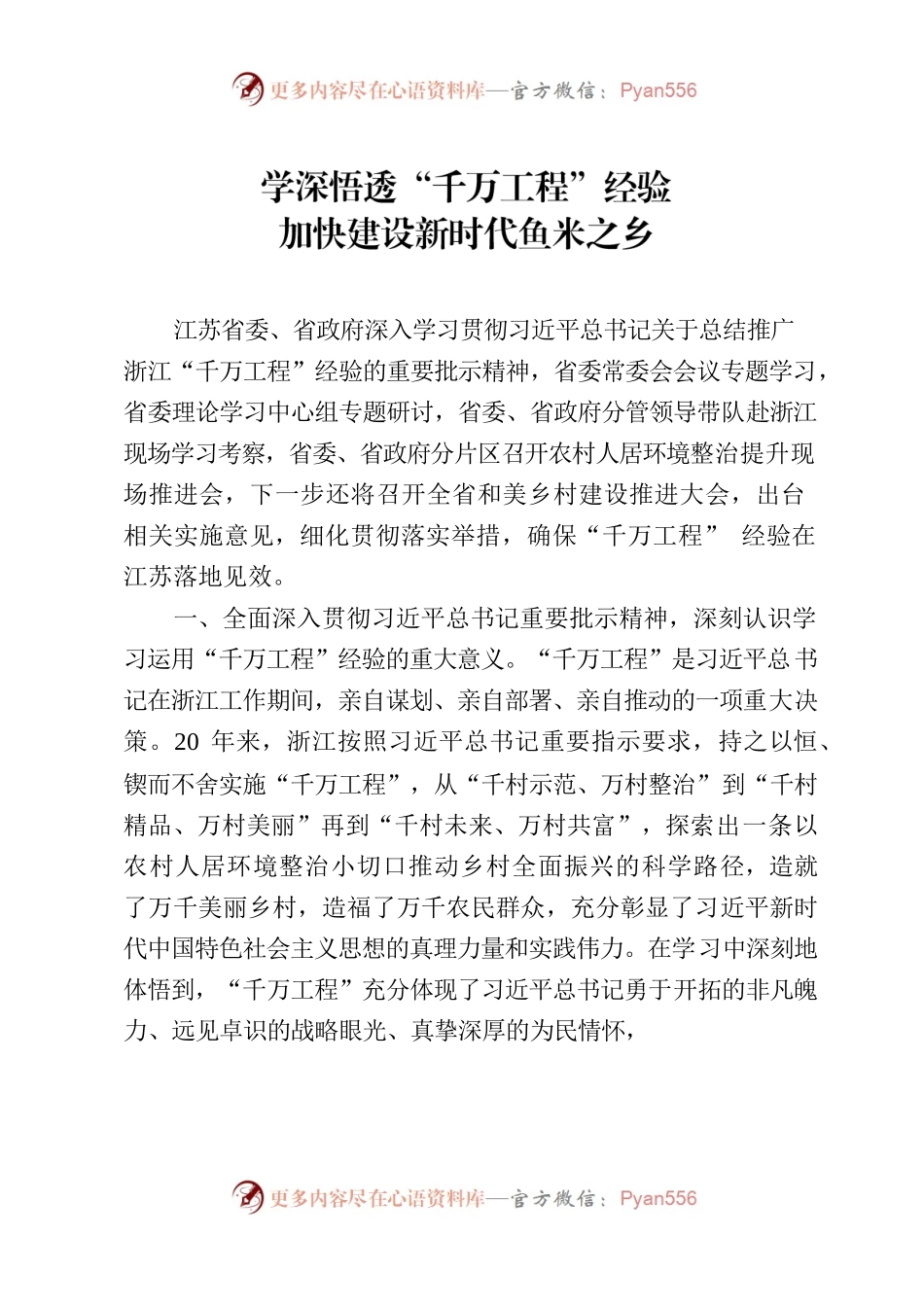 学深悟透“千万工程”经验 加快建设新时代鱼米之乡.docx_第1页
