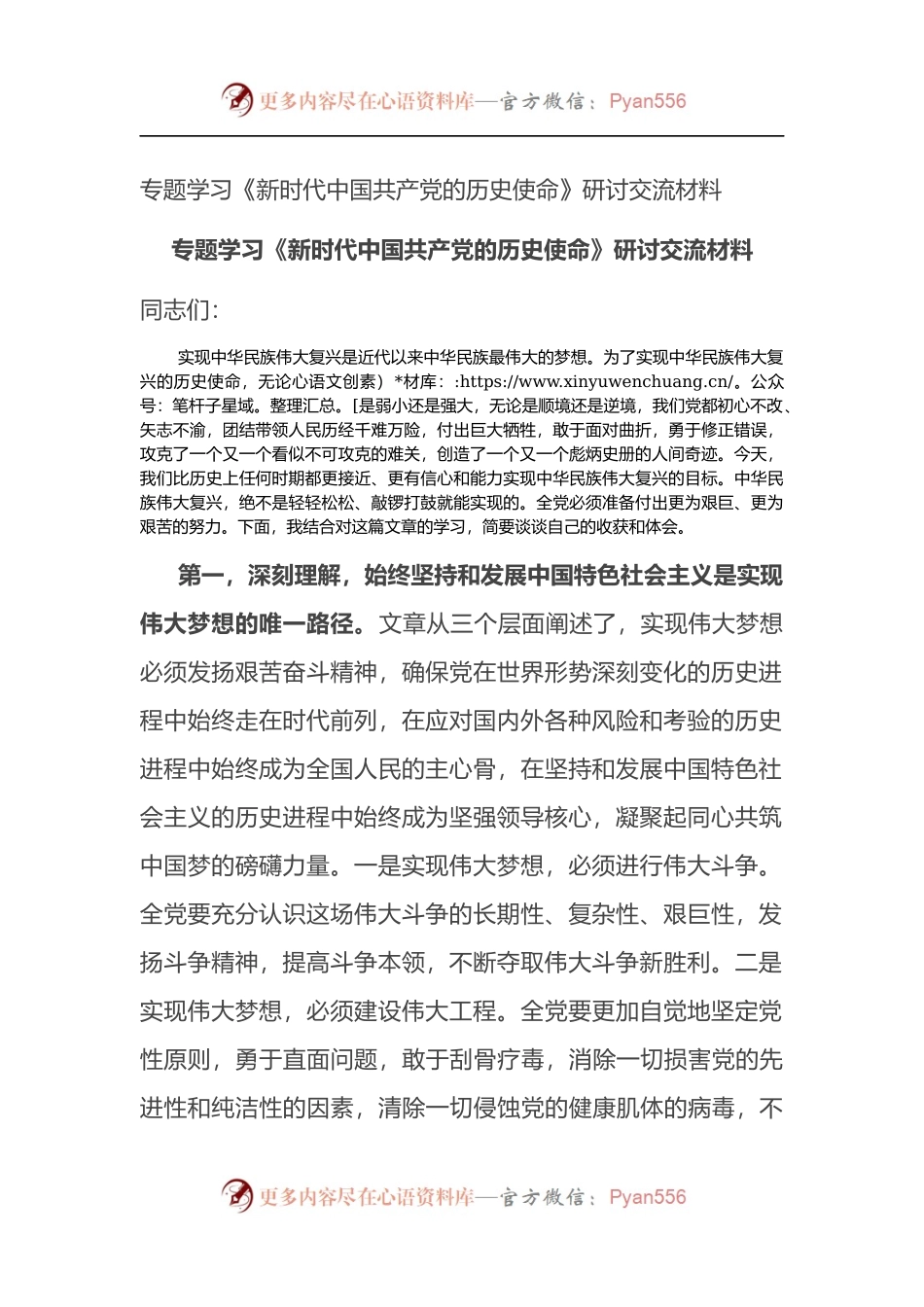 学习《新时代中国共产党的历史使命》研讨交流材料.docx_第1页