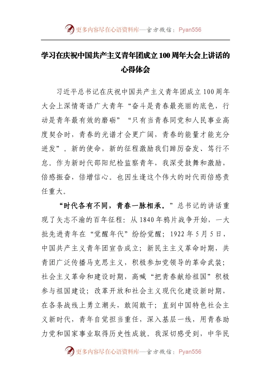 学习在庆祝中国共产主义青年团成立100周年大会上讲话的心得体会.docx_第1页