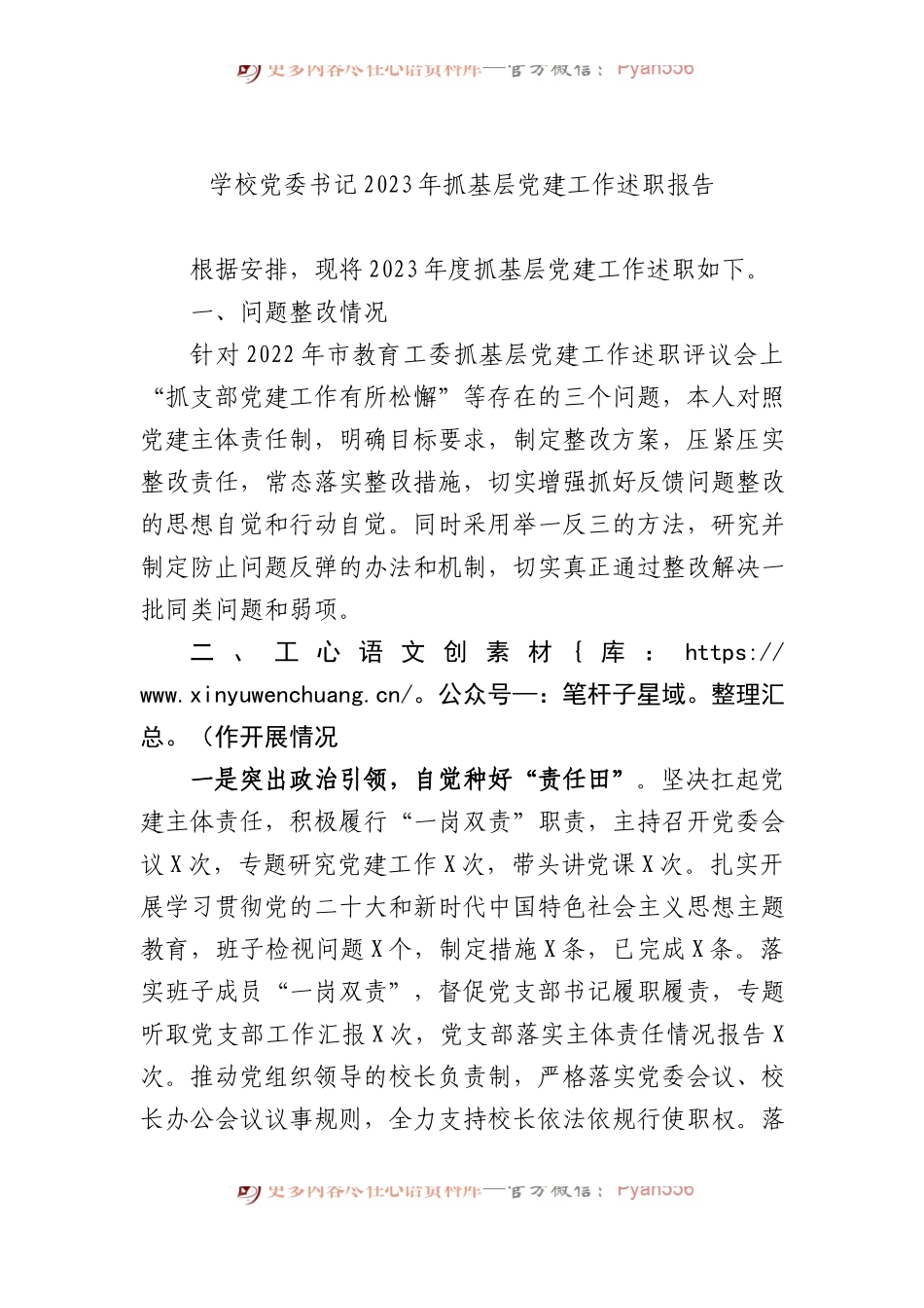 学校党委书记2023年抓基层党建工作述职报告.docx_第1页