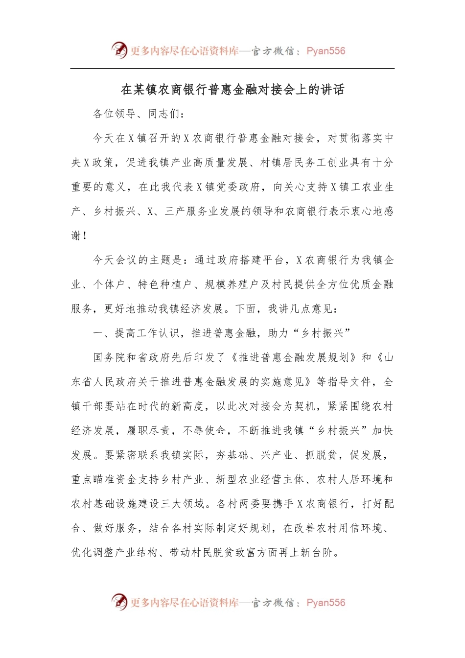 在某镇农商银行普惠金融对接会上的讲话.docx_第1页