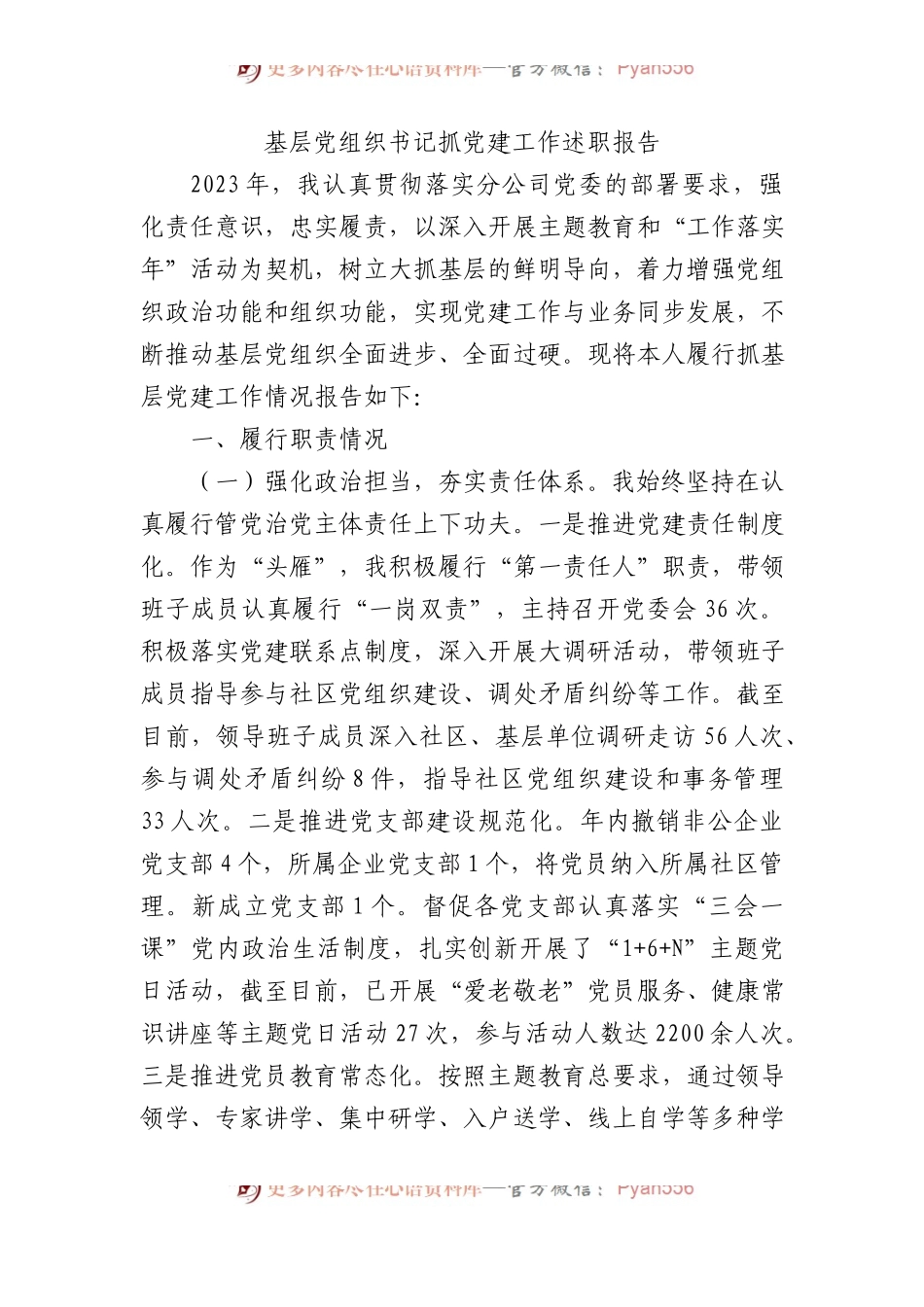 基层党组织书记抓党建工作述职报告.docx_第1页