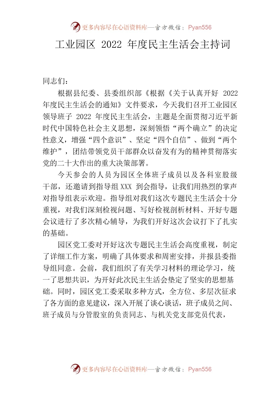 工业园区2022年度民主生活会主持词.docx_第1页