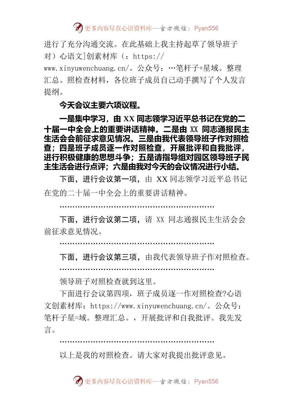 工业园区2022年度民主生活会主持词.docx_第2页