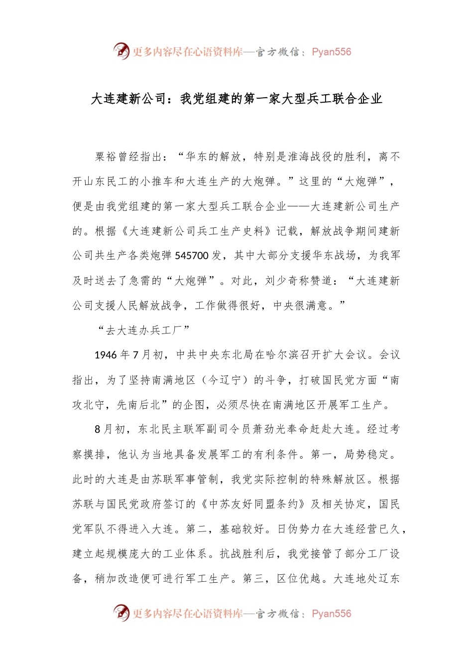 大连建新公司：我党组建的第一家大型兵工联合企业.docx_第1页