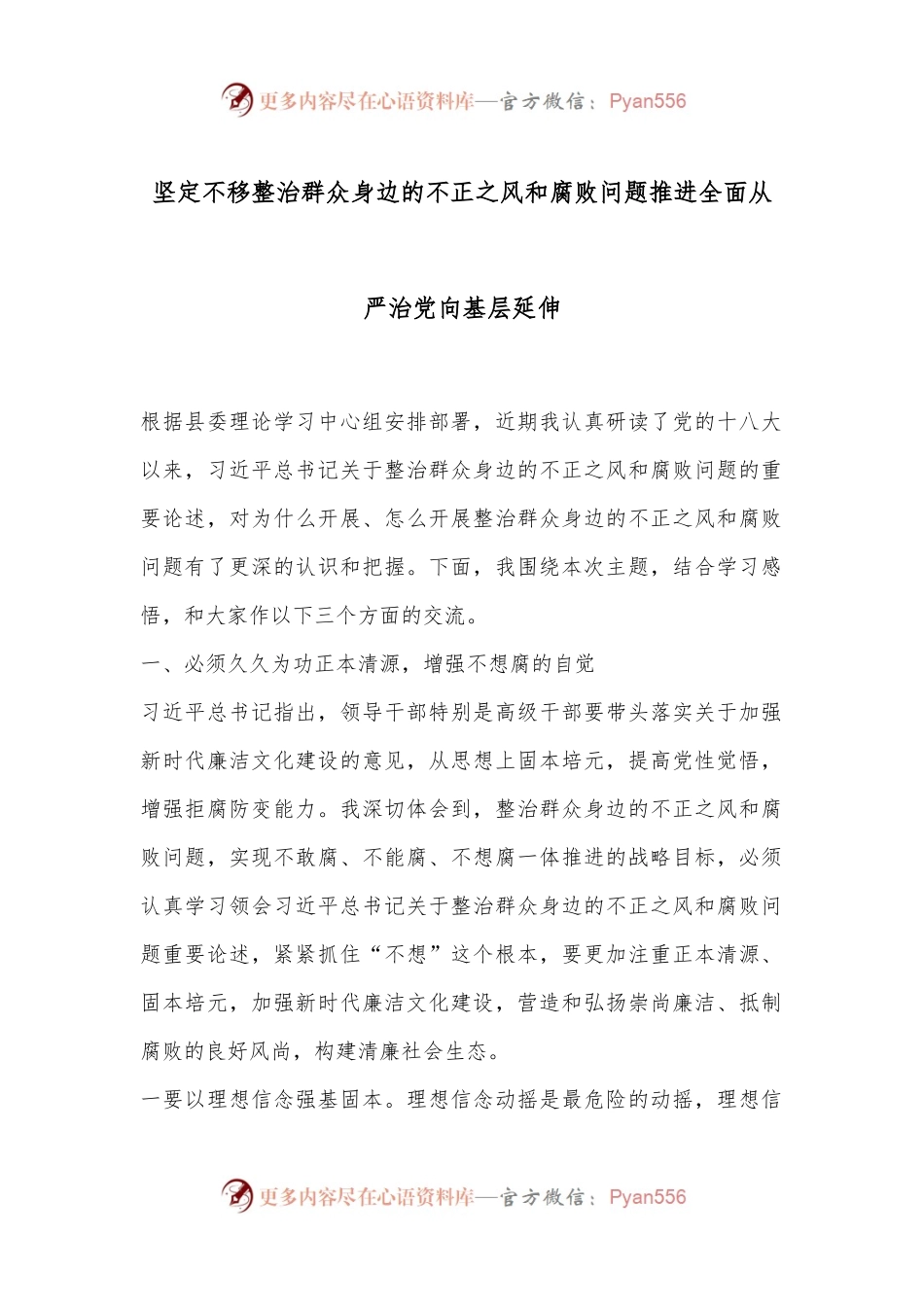 坚定不移整治群众身边的不正之风和腐败问题推进全面从严治党向基层延伸.docx_第1页