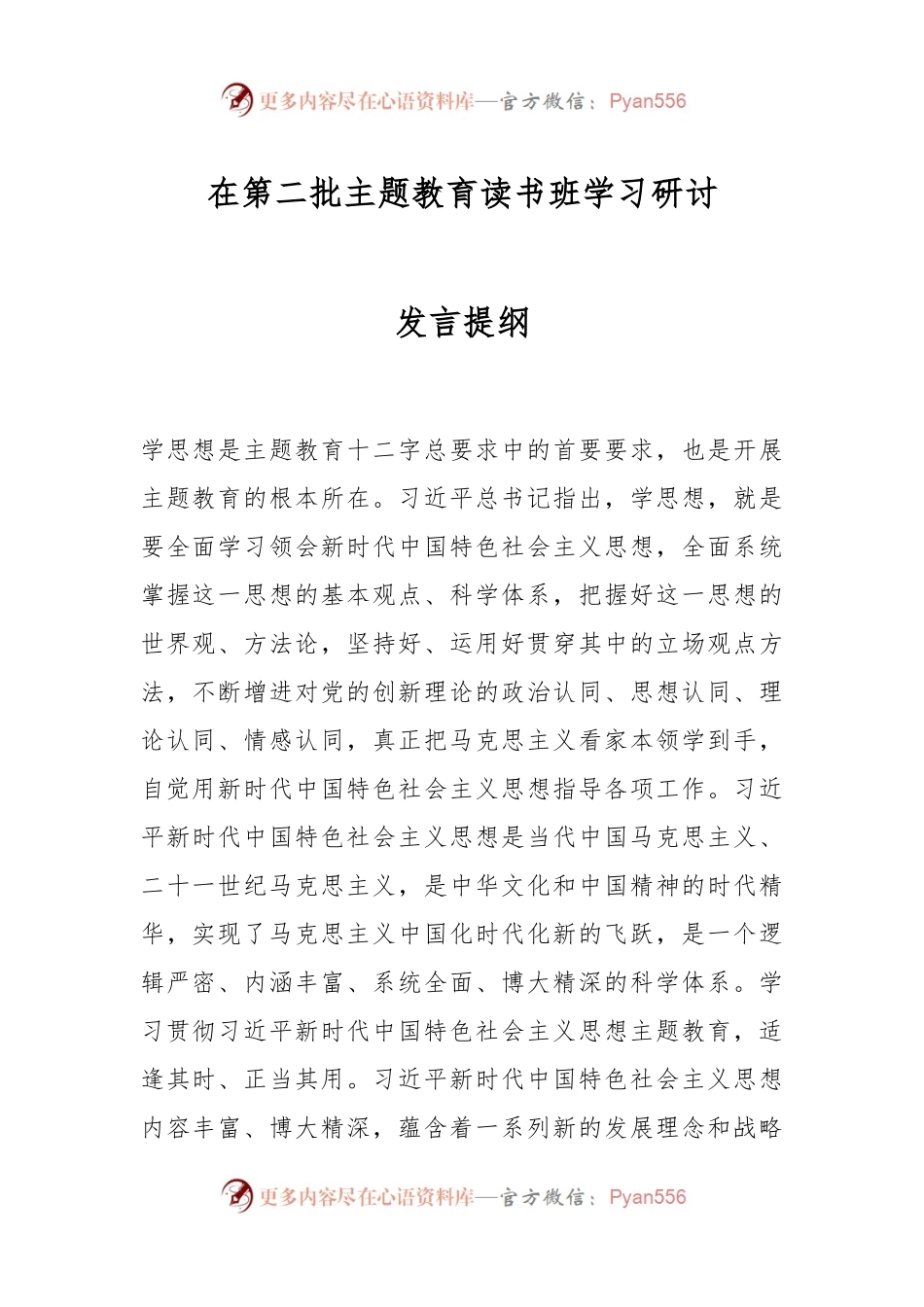 在第二批主题教育读书班学习研讨发言提纲.docx_第1页