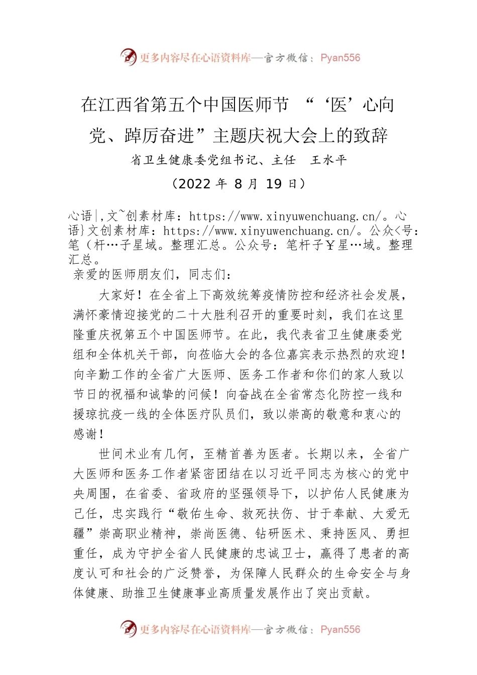 在江西省第五个中国医师节 “‘医’心向党、踔厉奋进”主题庆祝大会上的致辞（20220819）.docx_第1页