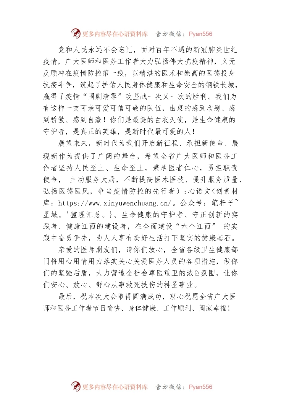 在江西省第五个中国医师节 “‘医’心向党、踔厉奋进”主题庆祝大会上的致辞（20220819）.docx_第2页