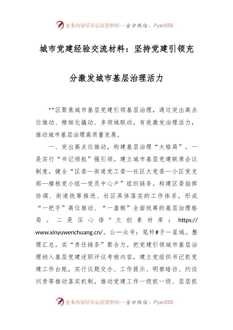 城市党建经验交流材料：坚持党建引领充分激发城市基层治理活力.docx_第1页