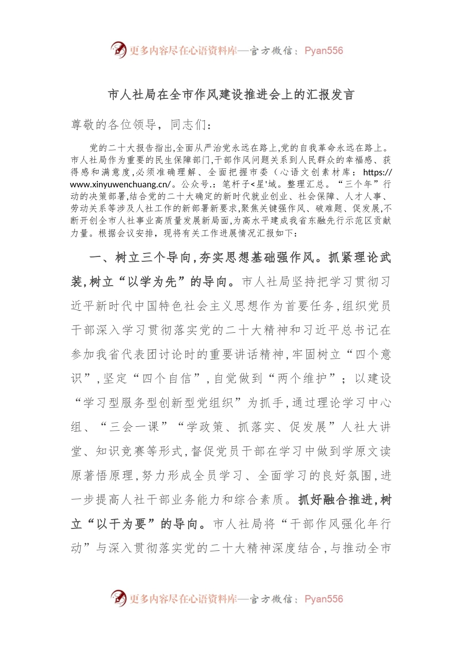 市人社局在全市作风建设推进会上的汇报发言.docx_第1页
