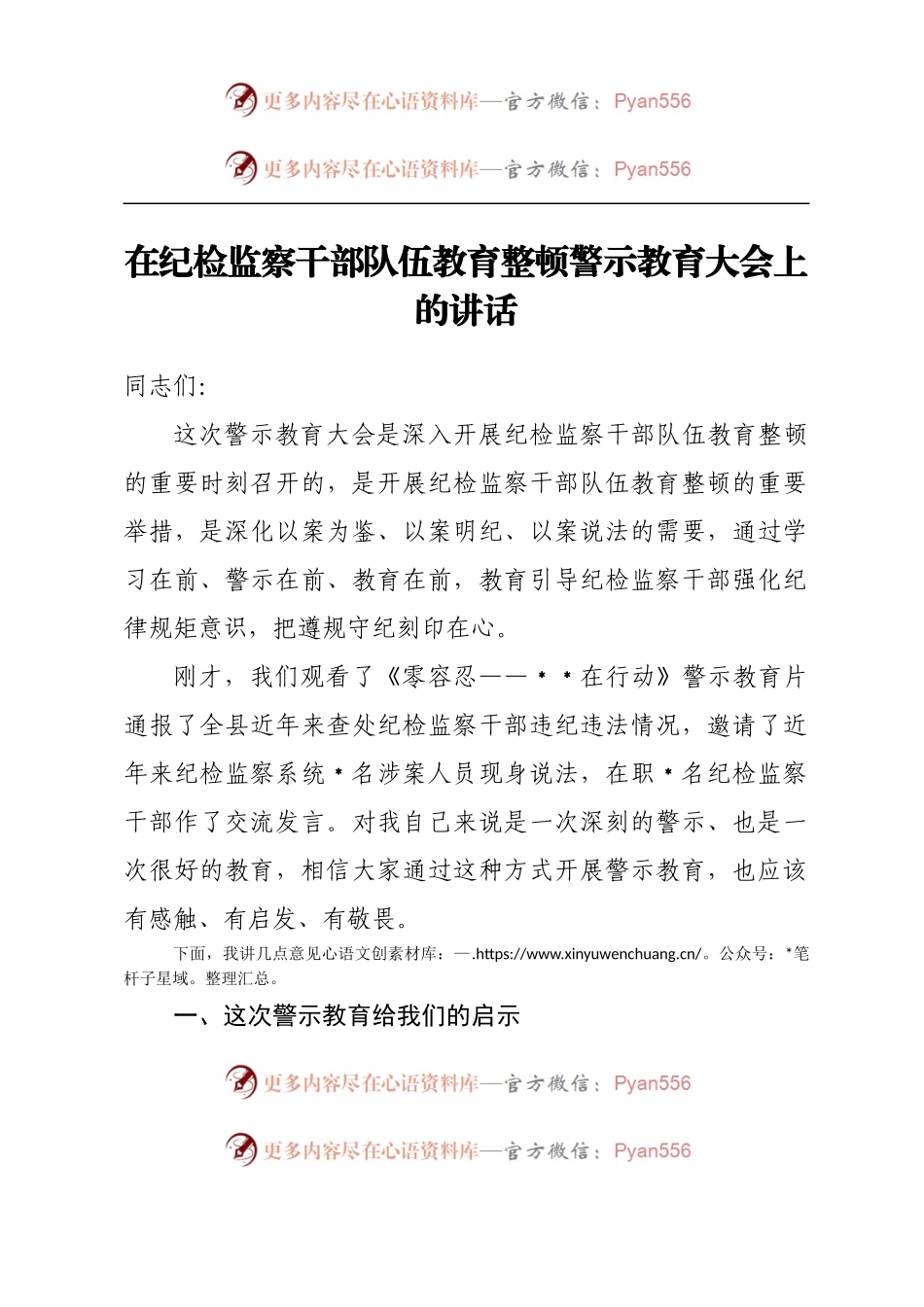 在纪检监察干部队伍教育整顿警示教育大会上的讲话.docx_第1页