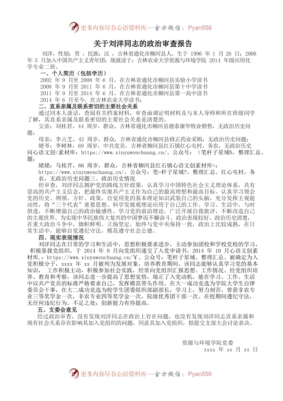大学生政治审查报告.docx_第1页