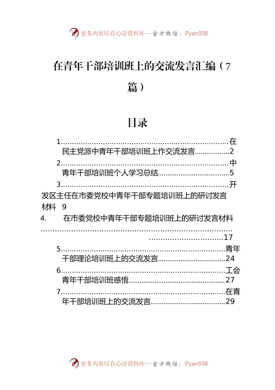 在青年干部培训班上的交流发言汇编（7篇）.docx_第1页