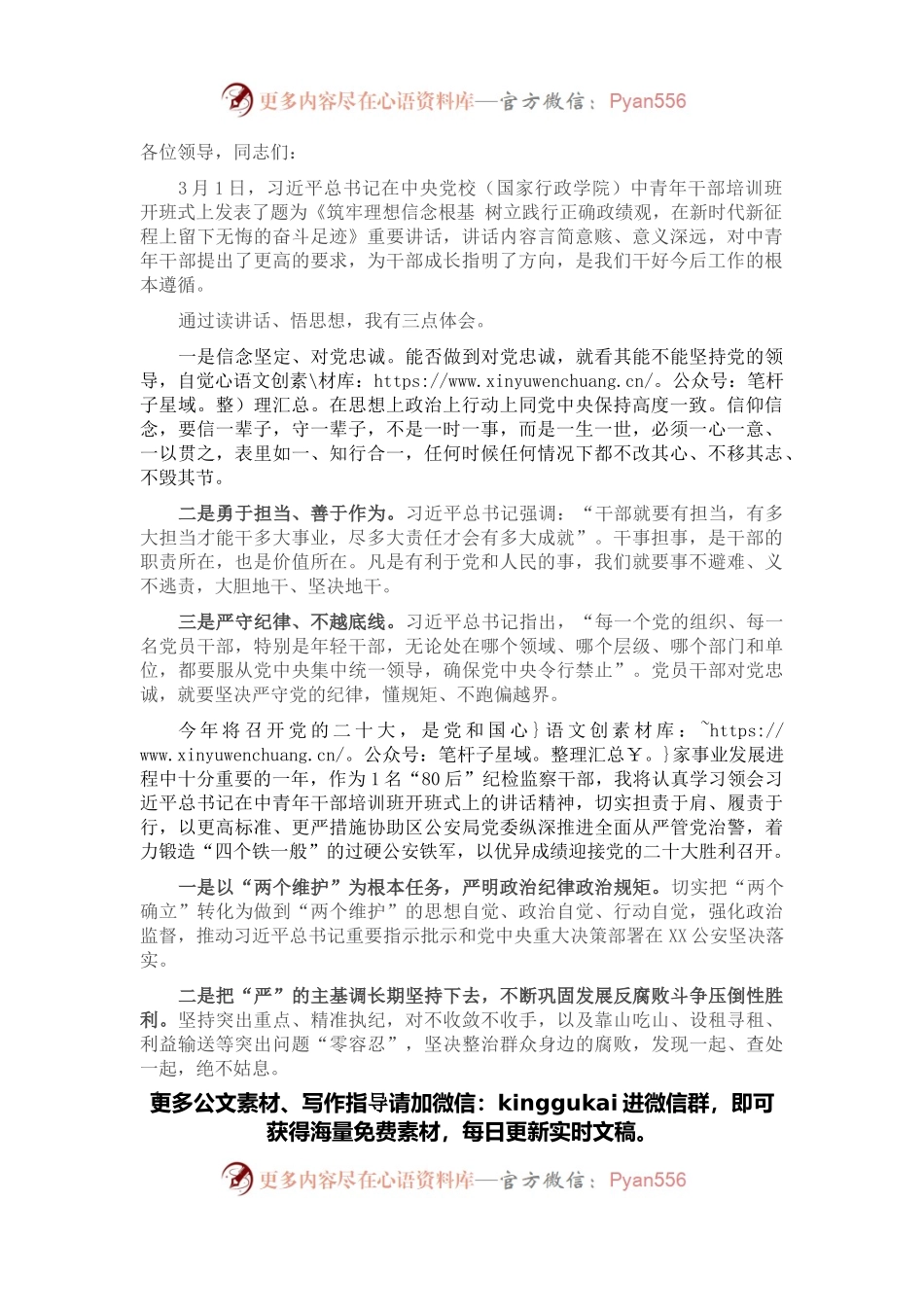 学习习近平总书记在中央党校中青年干部培训班开班式上讲话研讨发言材料.docx_第1页