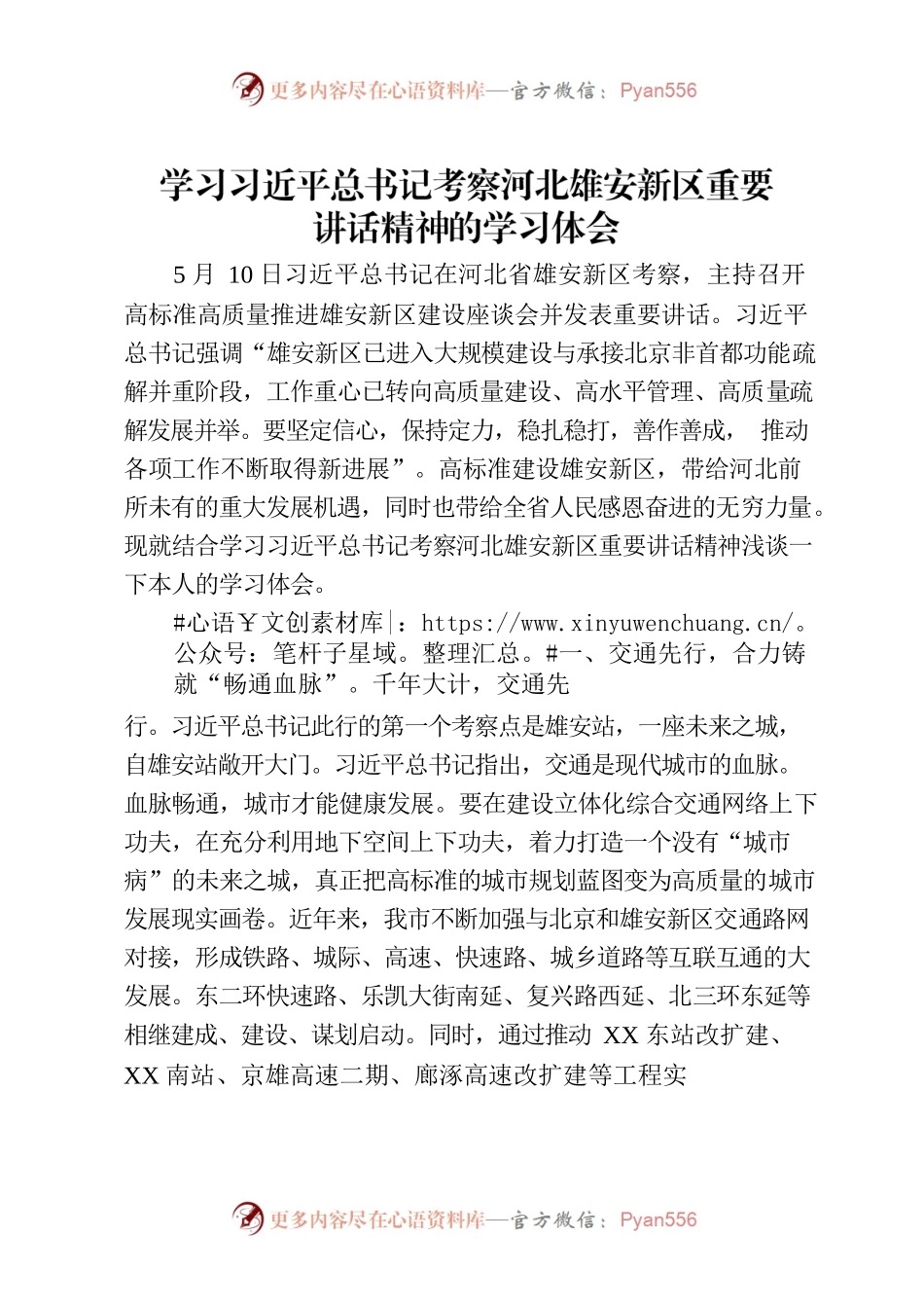 学习习近平总书记考察河北雄安新区重要讲话精神的学习体会.docx_第1页