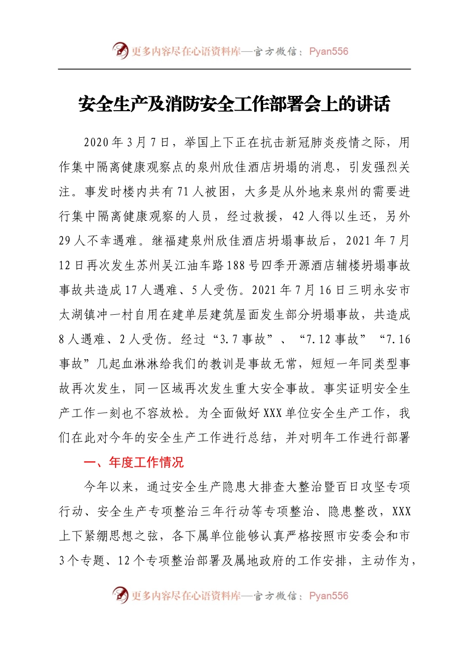 安全生产及消防安全工作部署讲话.docx_第1页