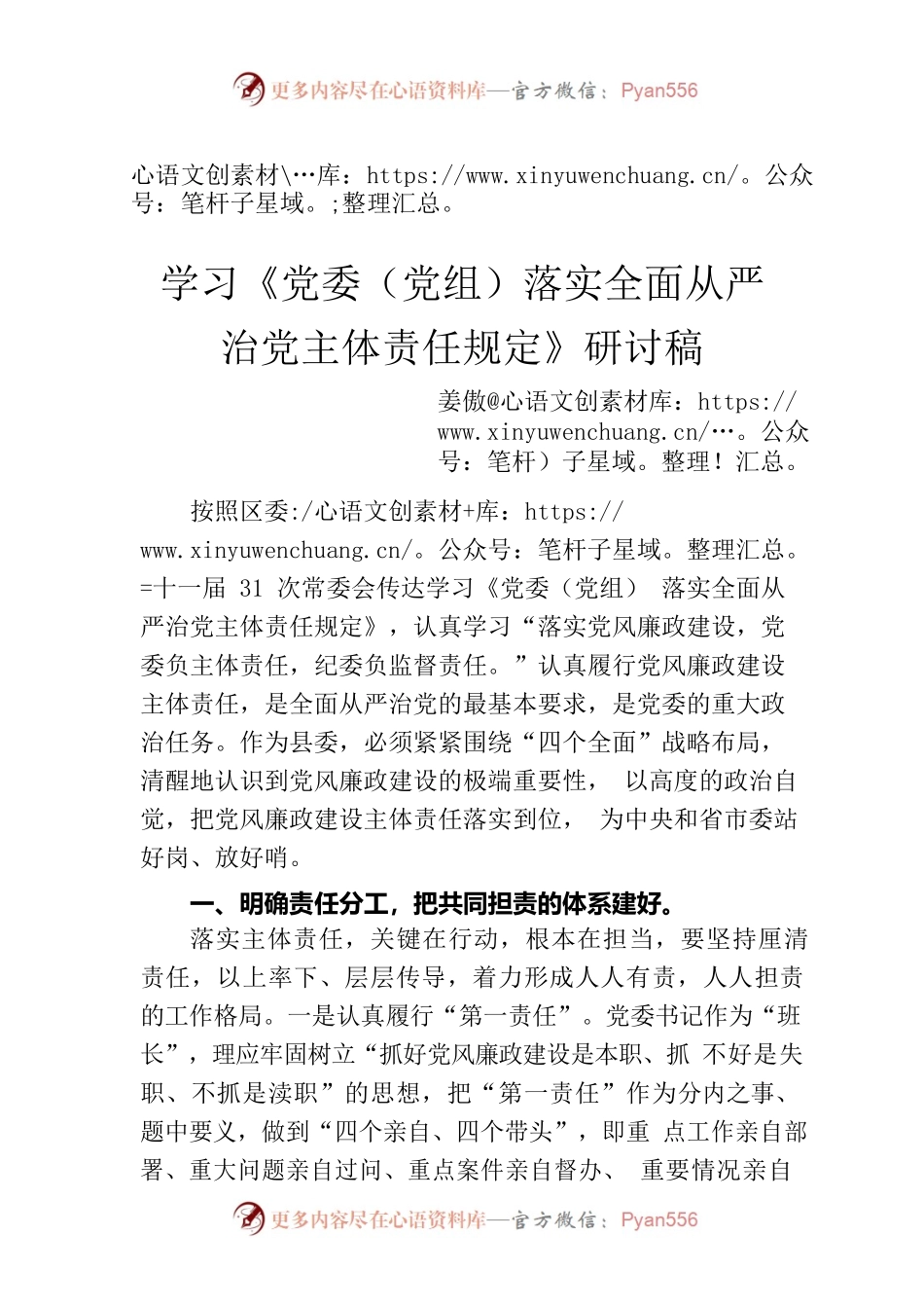 学习《党委（党组）落实全面从严治党主体责任规定》研讨稿.docx_第1页
