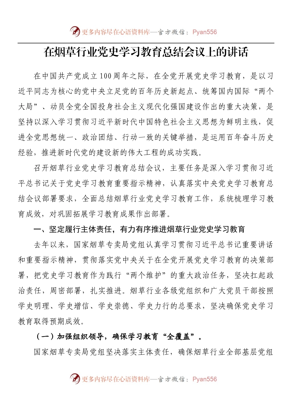 在烟草行业党史学习教育总结会议上的讲话.docx_第1页
