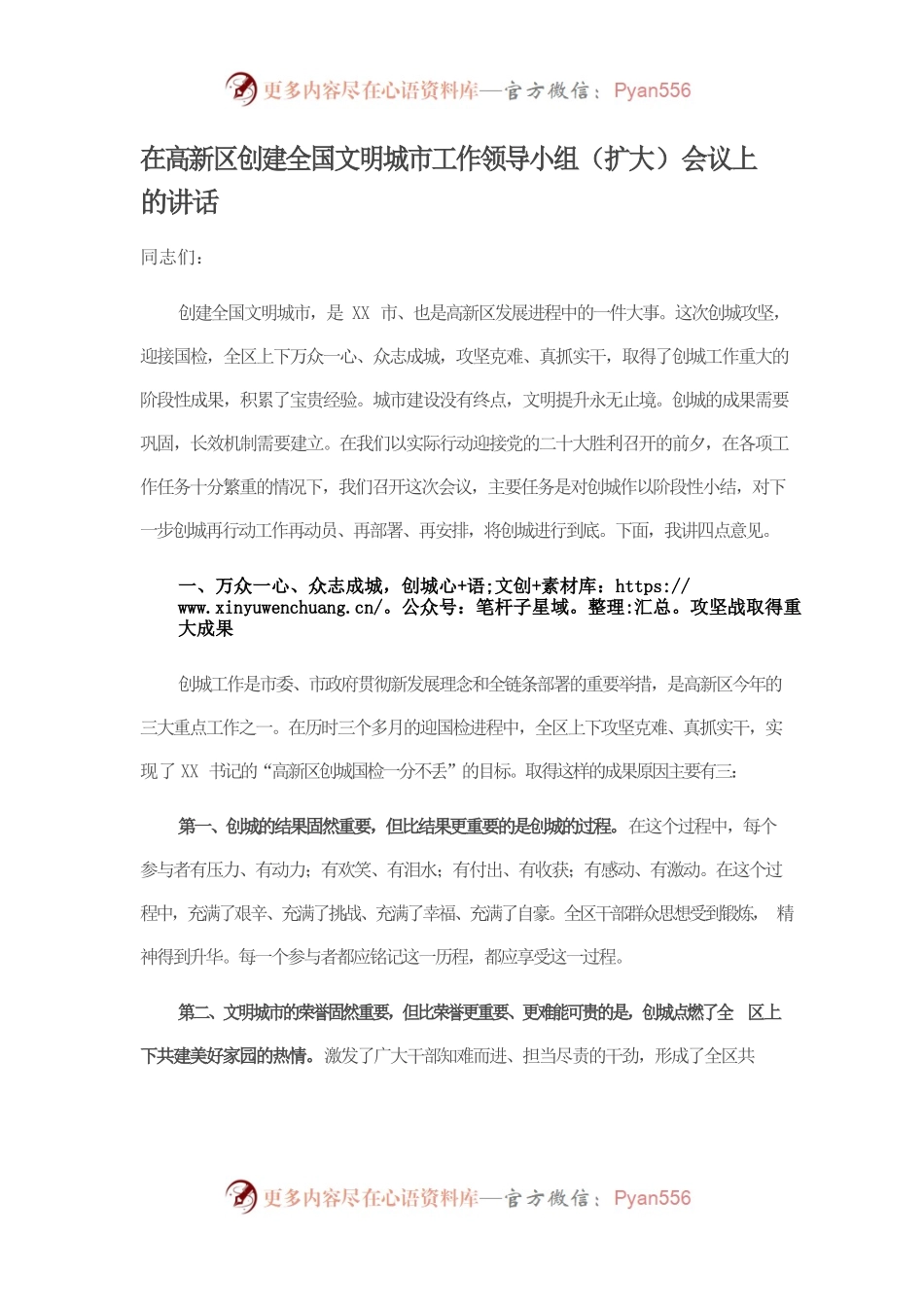 在高新区创建全国文明城市工作领导小组（扩大）会议上的讲话.docx_第1页
